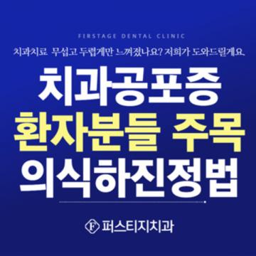치과공포증 의식하진정법