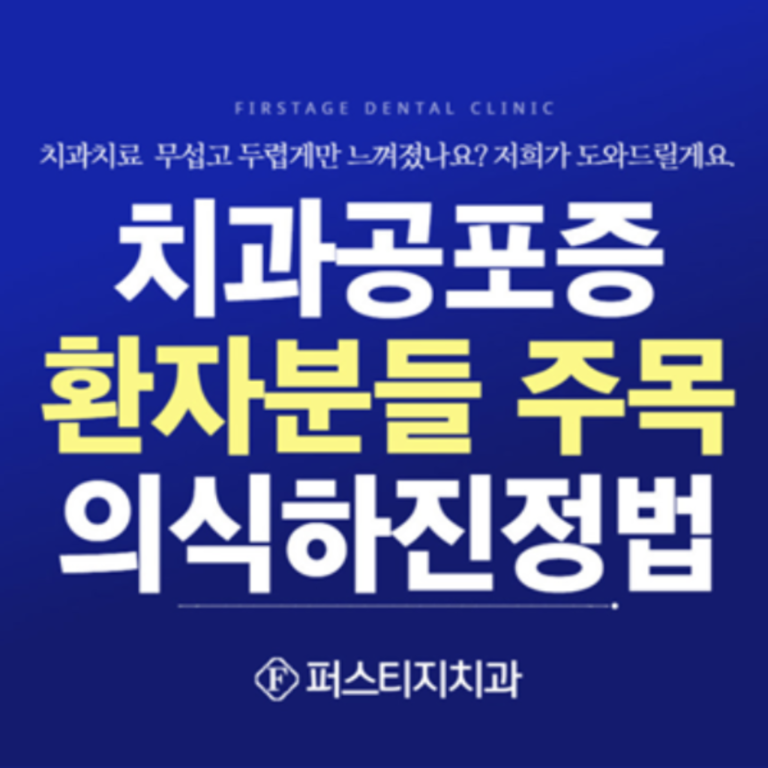 치과공포증 의식하진정법