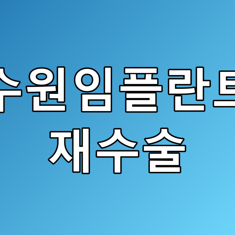 수원임플란트 재수술, 필요한 이유와 절차