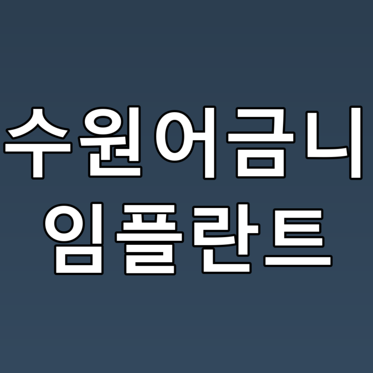 수원어금니 임플란트: 효과적인 치료 방법과 관리 꿀팁