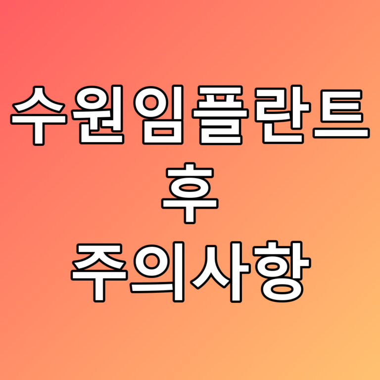 수원임플란트 후 주의사항: 꿀팁과 관리법