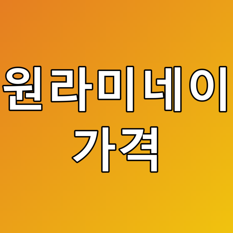 수원라미네이트 가격 꿀팁! 모든 정보 총정리