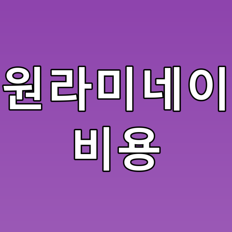 수원라미네이트 비용: 꿀팁과 시술 과정 모두 공개!