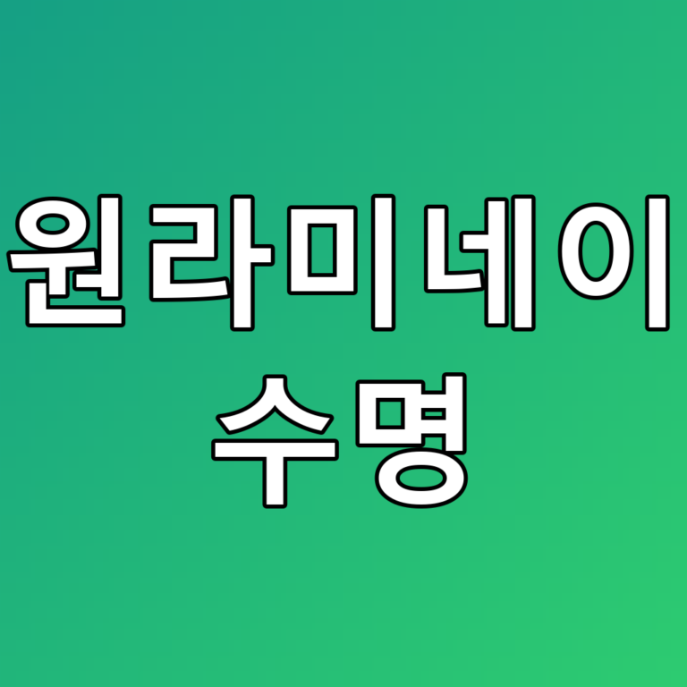 수원라미네이트 수명과 관리 꿀팁