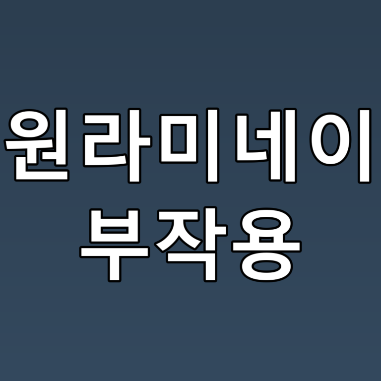 수원라미네이트 부작용, 알고 대비하자! 꿀팁 공개