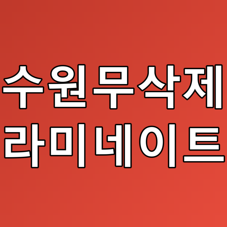 수원무삭제 라미네이트: 자연스러운 미소를 위한 완벽한 선택