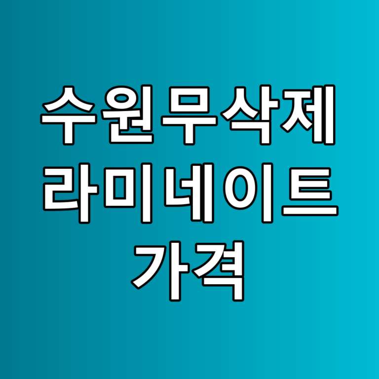 수원무삭제 라미네이트 가격 꿀팁! 시술 조건과 고려사항