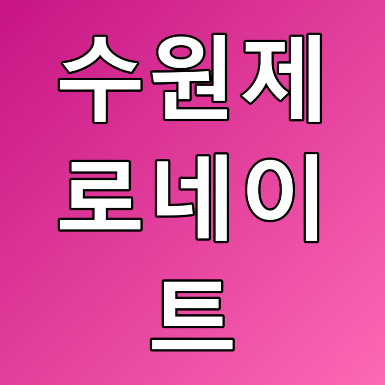 수원제로네이트: 수원의 핫 플레이스와 꿀팁 총정리