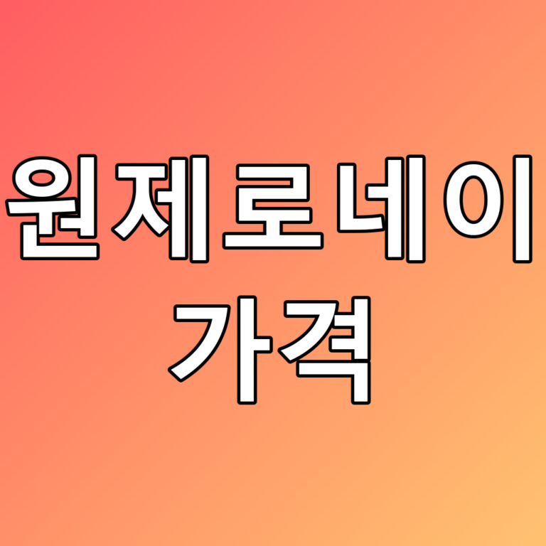 수원제로네이트 가격, 최신 정보와 꿀팁 대공개!