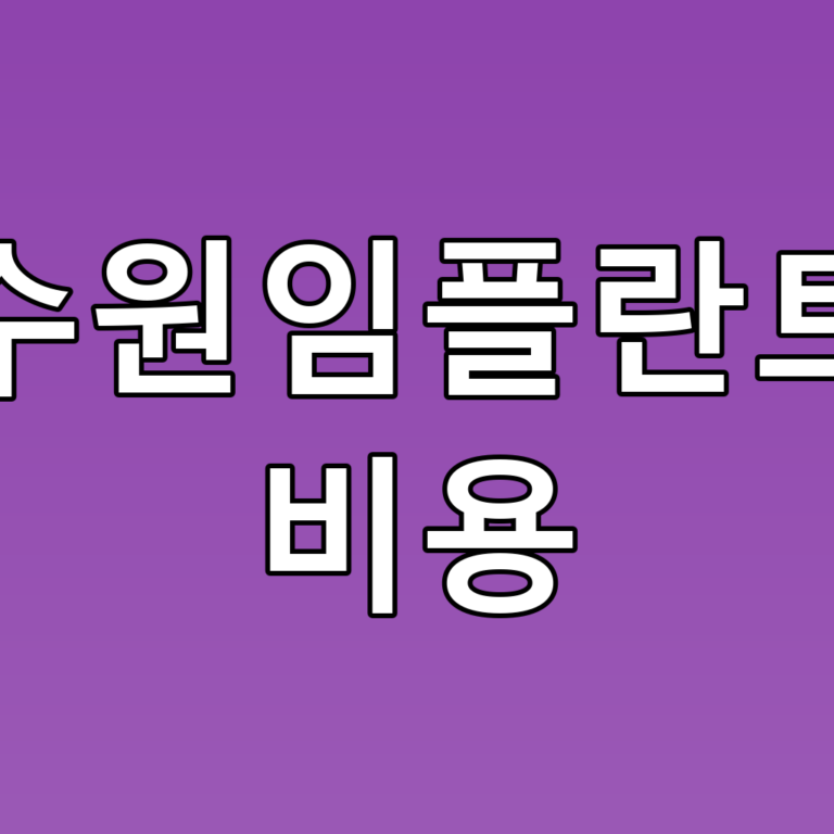 수원임플란트 비용 꿀팁! 최적의 선택을 위한 가이드