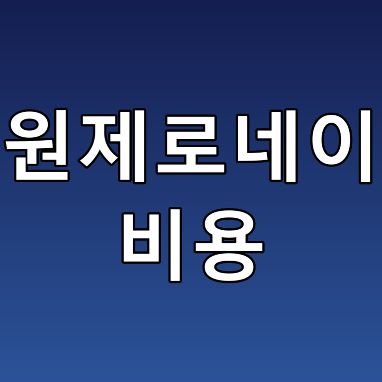 수원제로네이트 비용: 알아두면 유용한 꿀팁과 실속 정보