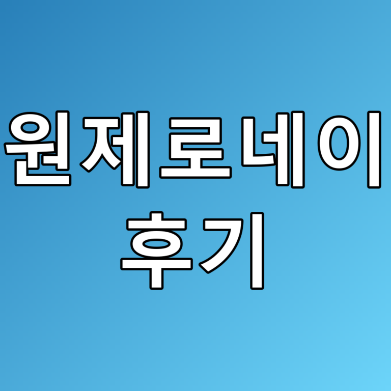 수원제로네이트 후기: 추천 맛집에서 즐기는 특별한 경험