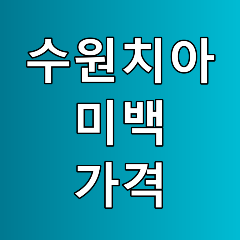 수원치아 미백 가격 꿀팁! 효과적인 방법과 주의사항