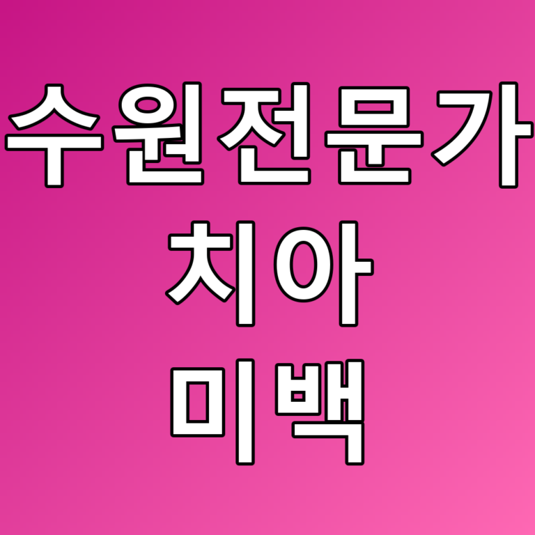 수원전문가 치아 미백: 효과와 방법에 대한 꿀팁