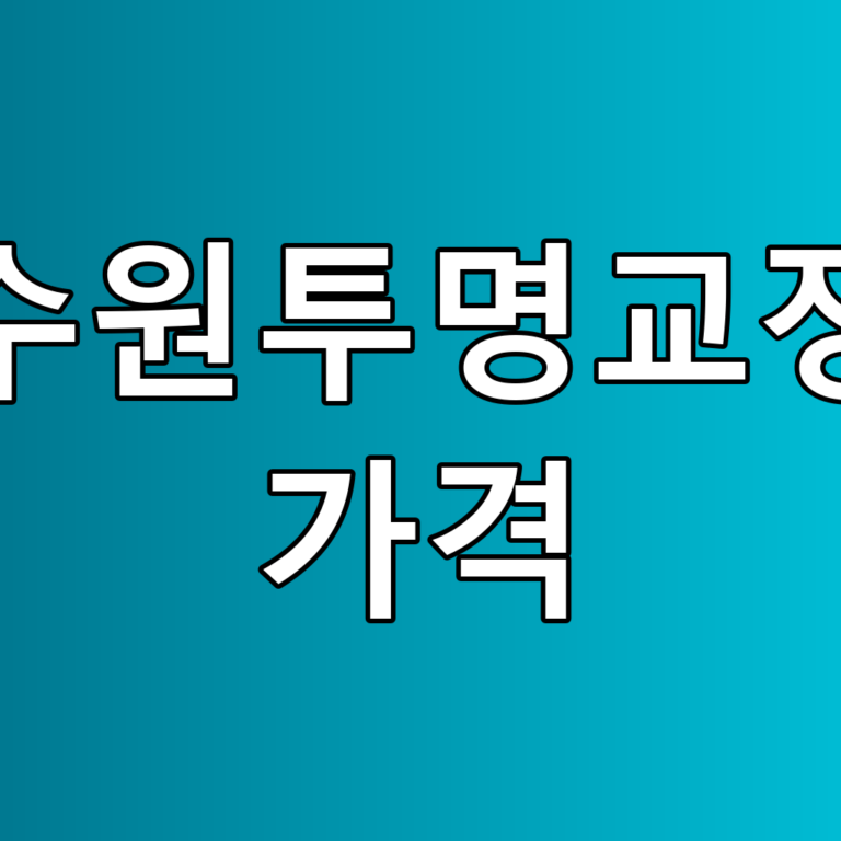 수원투명교정 가격 꿀팁: 합리적인 선택을 위한 가이드