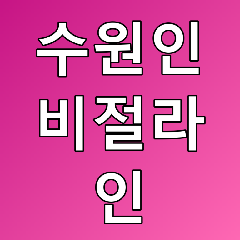 수원인비절라인: 성인교정의 새로운 패러다임, 꿀팁 안내