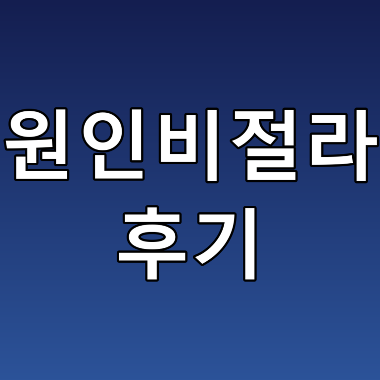 수원인비절라인 후기: 성인 교정의 꿀팁과 효과