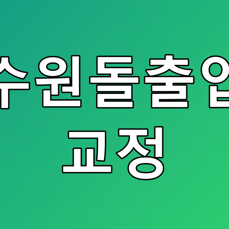 수원돌출입 교정: 건강한 미소와 자신감을 위한 꿀팁