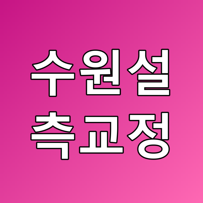 수원설측교정의 모든 것: 꿀팁과 관리 방법