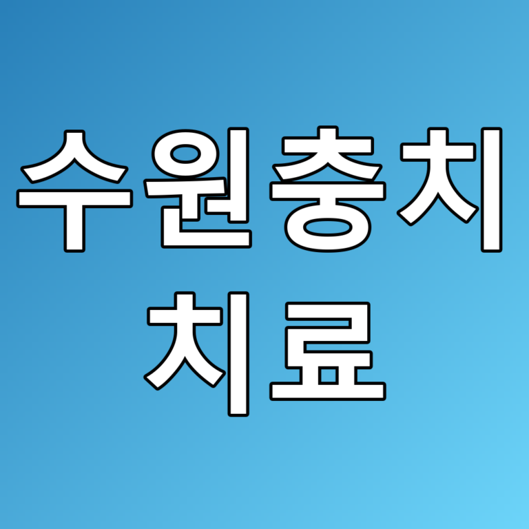수원충치 치료 꿀팁! 충치의 이해와 치료 방법