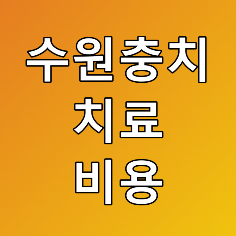 수원충치 치료 비용 꿀팁: 치료 종류와 가격, 보험 적용까지!