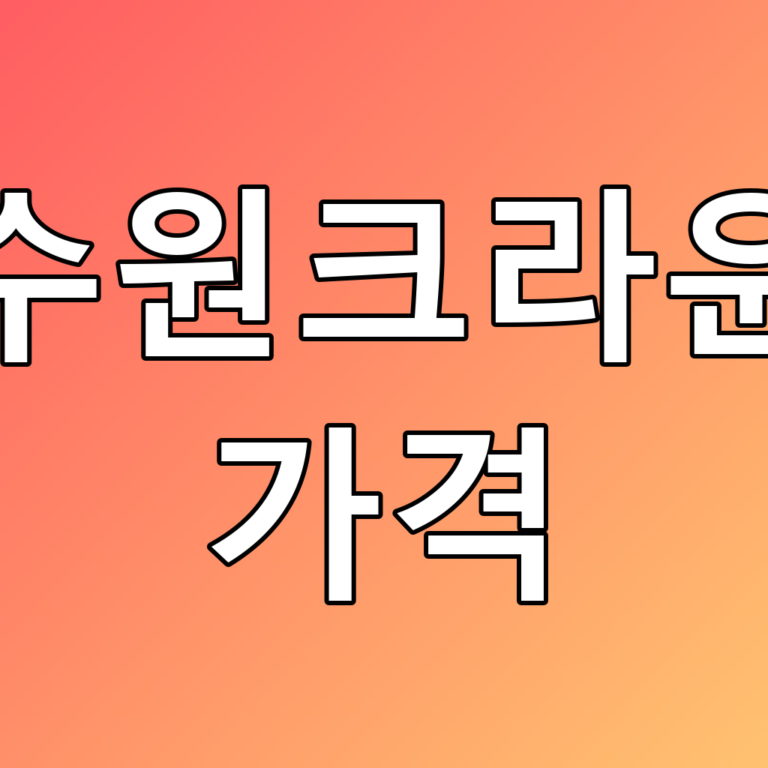 수원크라운 가격 꿀팁! 치과금 매입과 시세에 대한 모든 것