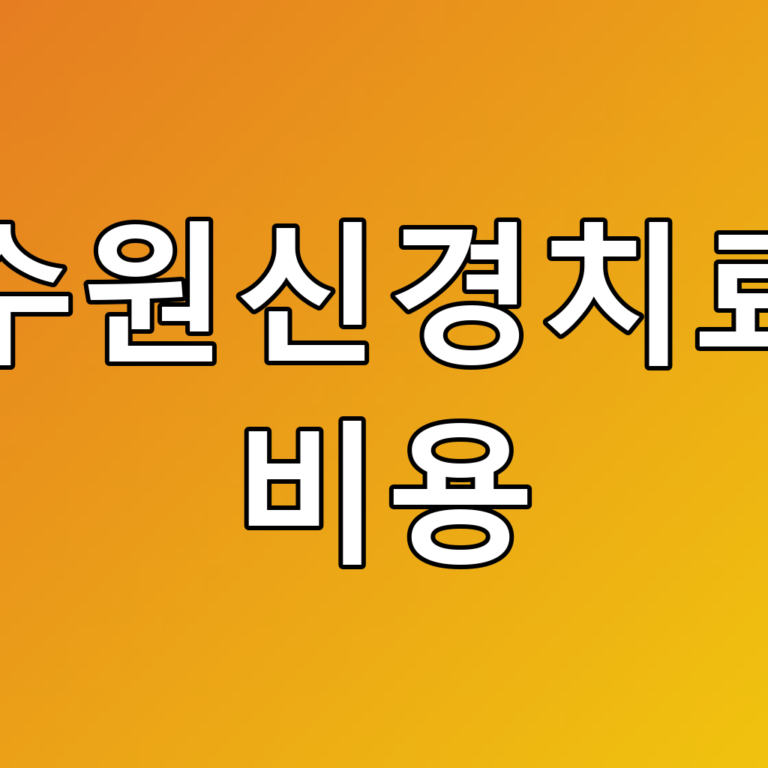 수원신경치료 비용: 예산 맞춤 꿀팁과 비용 정보
