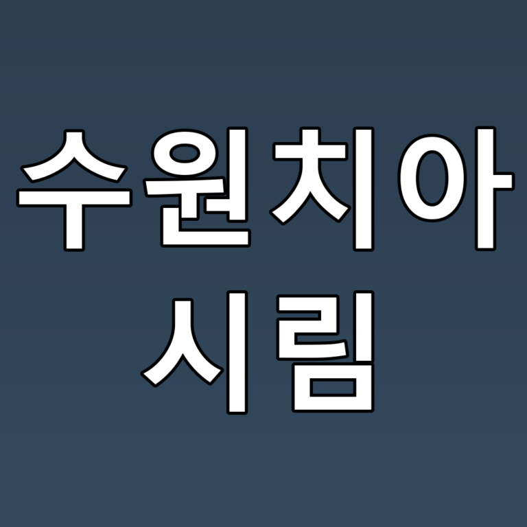 수원치아 시림의 원인과 해결법, 꿀팁 대방출!