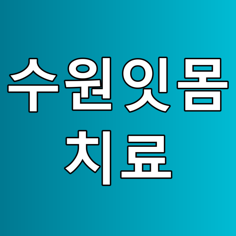 수원잇몸 치료 꿀팁: 잇몸 건강을 위한 필수 정보
