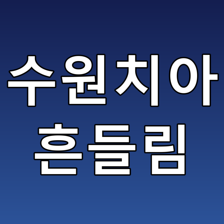 수원치아 흔들림의 원인과 대처법: 꿀팁 가이드
