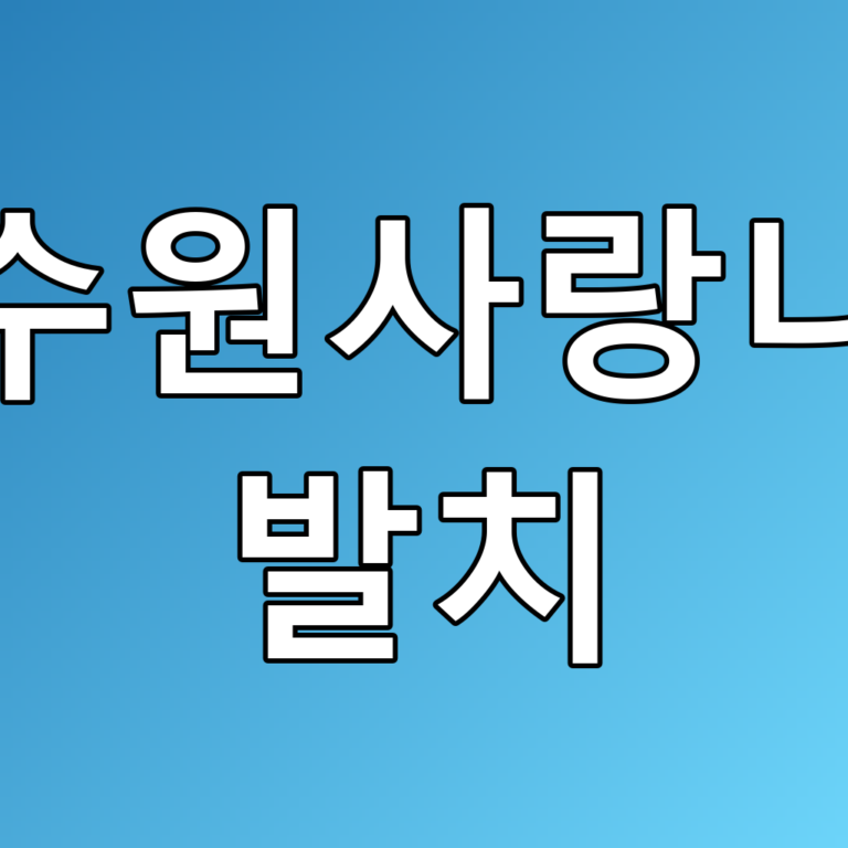 수원사랑니 발치 꿀팁: 체크리스트와 주의사항