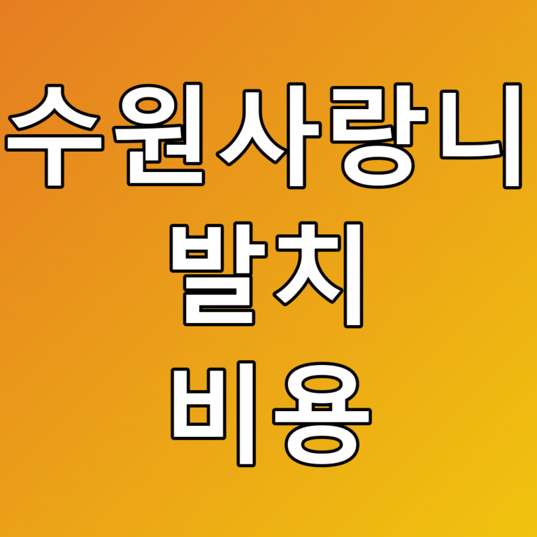 수원사랑니 발치 비용 꿀팁! 알아두면 유용한 정보