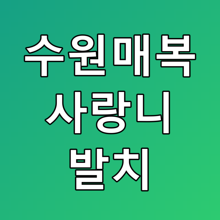 수원매복 사랑니 발치 꿀팁: 안전하게 건강하게!
