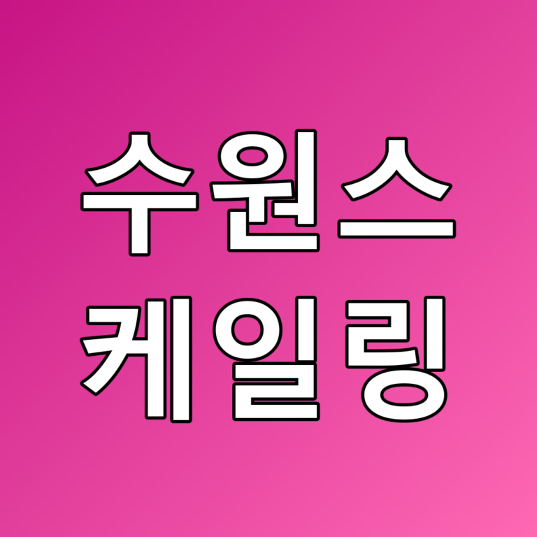 수원스케일링 꿀팁: 건강한 치아를 위한 필수 정보