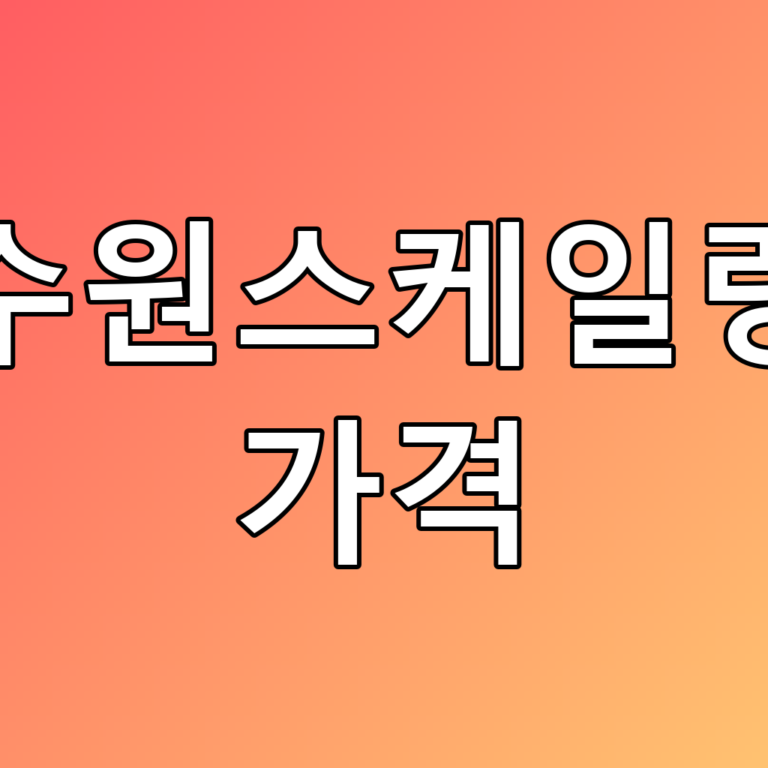 수원스케일링 가격에 대한 꿀팁과 정보 총정리