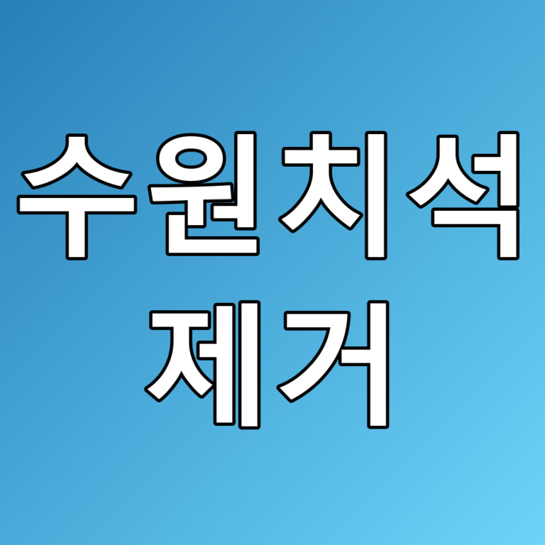 수원치석 제거 꿀팁과 방법, 건강한 치아를 위한 필수 정보
