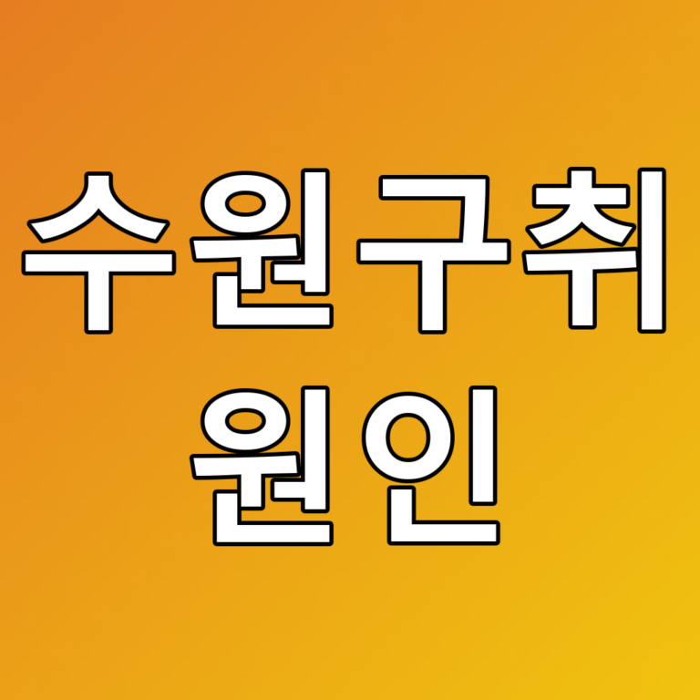 수원구취 원인, 놓치기 쉬운 건강 신호와 관리 팁