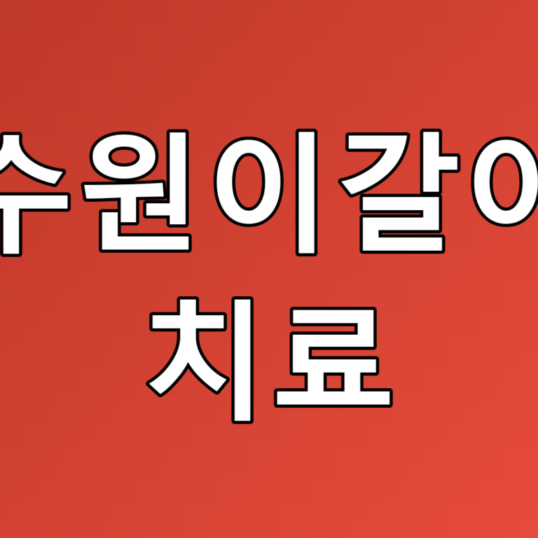 수원이갈이 치료: 효과적인 관리와 꿀팁