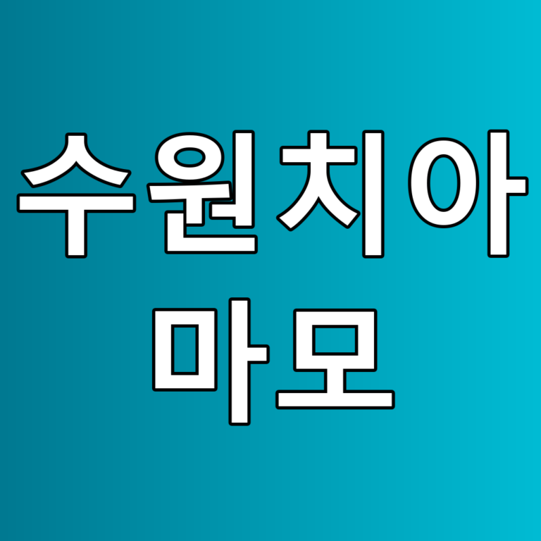 수원치아 마모 꿀팁! 치료 및 예방 방법